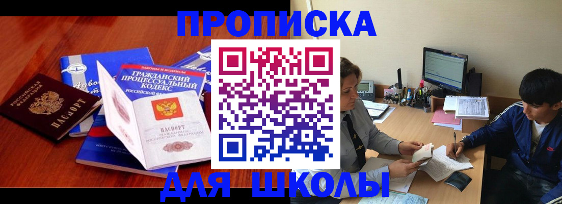 прописка для школы в Вилюйске